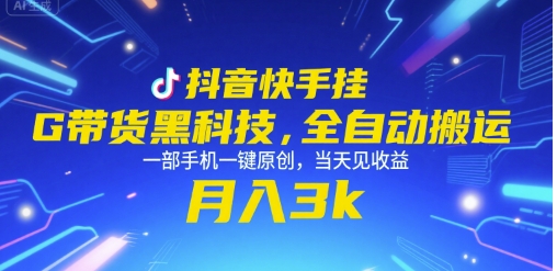 抖音快手挂G带货黑科技,全自动搬运,一部手机一键原创,当天见收益,月入3k+【揭秘】插图 抖音快手挂G带货黑科技,全自动搬运,一部手机一键原创,当天见收益,月入3k+【揭秘】