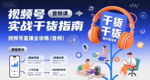视频号实战干货指南,视频号直播全攻略(音频)插图 视频号实战干货指南,视频号直播全攻略(音频)