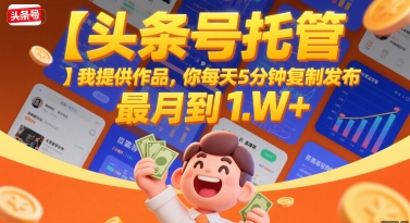 【头条号托管 】我提供作品,你每天5分钟复制发布,最高月入1W+【揭秘】插图 【头条号托管 】我提供作品,你每天5分钟复制发布,最高月入1W+【揭秘】