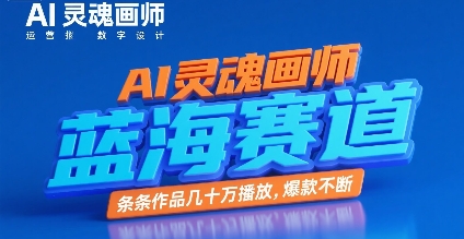 AI灵魂画师,蓝海赛道,条条作品几十W播放,爆款不断插图 AI灵魂画师,蓝海赛道,条条作品几十W播放,爆款不断