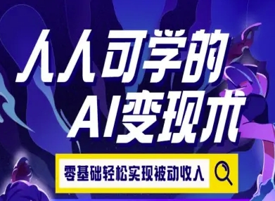人人可学的AI变现术,零基础轻松实现被动收入插图 人人可学的AI变现术,零基础轻松实现被动收入