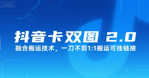 抖音卡双图文2.0融合搬运技术,一刀不剪1:1搬运可挂链接插图 抖音卡双图文2.0融合搬运技术,一刀不剪1:1搬运可挂链接