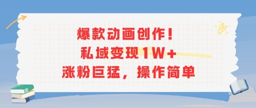 爆款动画创作!私域变现1W+涨粉巨猛,操作简单插图 爆款动画创作!私域变现1W+涨粉巨猛,操作简单