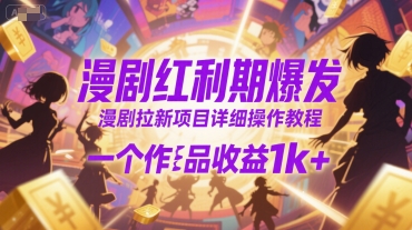 漫剧红利期爆发,漫剧拉新项目详细操作教程,一个作品收益1k+插图 漫剧红利期爆发,漫剧拉新项目详细操作教程,一个作品收益1k+