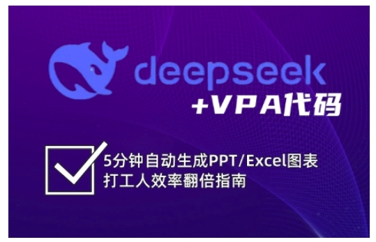 deepseek+VPA代码,5分钟自动生成PPT/Excel图表打工人效率翻倍指南(更新7月)插图 deepseek+VPA代码,5分钟自动生成PPT/Excel图表打工人效率翻倍指南(更新7月)