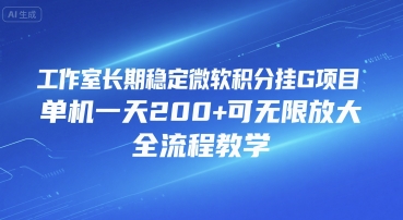 工作室长期稳定微软积分挂G项目,单机一天200+可无限放大,全流程教学【揭秘】插图 工作室长期稳定微软积分挂G项目,单机一天200+可无限放大,全流程教学【揭秘】