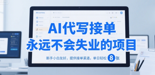 AI代写接单,永远不会失业的项目,新手小白友好,提供接单渠道,单日轻松 8张【揭秘】插图 AI代写接单,永远不会失业的项目,新手小白友好,提供接单渠道,单日轻松 8张【揭秘】