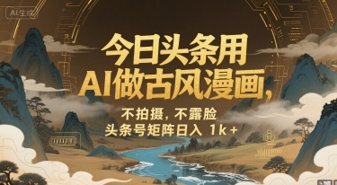 今日头条用AI做古风漫画,不拍摄,不露脸,头条号矩阵日入1k+插图 今日头条用AI做古风漫画,不拍摄,不露脸,头条号矩阵日入1k+
