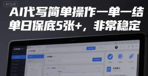 AI代写简单操作一单一结,单日保底5张+,非常稳定【揭秘】插图 AI代写简单操作一单一结,单日保底5张+,非常稳定【揭秘】