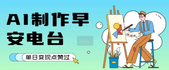 用AI制作早安电台,单日变现1k+,条条点赞过W插图 用AI制作早安电台,单日变现1k+,条条点赞过W