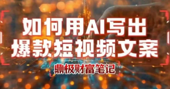 如何用AI写出高赞爆款文案,用ai高效做出爆款短视频文案插图 如何用AI写出高赞爆款文案,用ai高效做出爆款短视频文案
