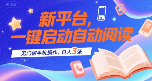 新平台,一键启动自动阅读,无门槛手机操作,日入3张+【揭秘】插图 新平台,一键启动自动阅读,无门槛手机操作,日入3张+【揭秘】
