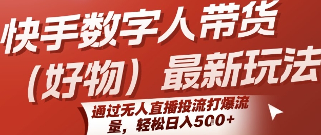 快手数字人带货(好物)最新玩法,通过无人直播投流打爆流量,轻松日入5张插图 快手数字人带货(好物)最新玩法,通过无人直播投流打爆流量,轻松日入5张