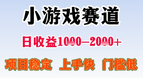 暑假高收益项目,无门槛小游戏赛道,项目长期稳定,上手快,日收益2k+【揭秘】插图 暑假高收益项目,无门槛小游戏赛道,项目长期稳定,上手快,日收益2k+【揭秘】