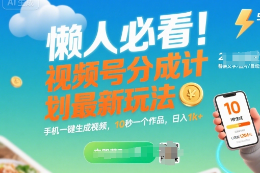 懒人必看！视频号分成计划最新玩法：手机一键生成视频，10秒一个作品，日入1k+【揭秘】