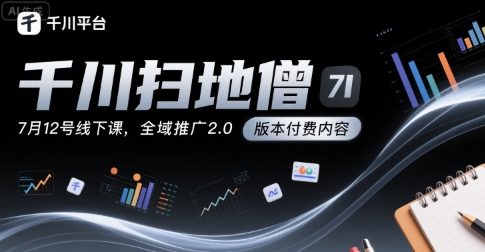 千川扫地僧7月12号线下课,千川投放,全域推广2.0版本付费内容插图 千川扫地僧7月12号线下课,千川投放,全域推广2.0版本付费内容