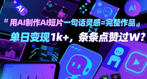 用AI制作AI短片一句话灵感=完整作品 单日变现1k+,条条点赞过W插图 用AI制作AI短片一句话灵感=完整作品 单日变现1k+,条条点赞过W