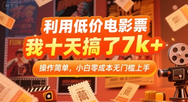 利用低价电影票,我十天搞了7k+,操作简单,小白零成本无门槛上手【揭秘】插图 利用低价电影票,我十天搞了7k+,操作简单,小白零成本无门槛上手【揭秘】