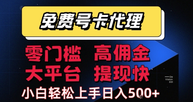 免费号卡推广代理,零门槛,高佣金,大平台,提现快,小白轻松上手,日入5张+【揭秘】插图 免费号卡推广代理,零门槛,高佣金,大平台,提现快,小白轻松上手,日入5张+【揭秘】