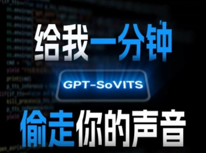 AI声音克隆,给我一分钟偷走你的声音(GPT-SoVITS)插图 AI声音克隆,给我一分钟偷走你的声音(GPT-SoVITS)