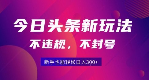 2025今日头条原创玩法5.0,不违规不封号,零门槛新手跟着做也能日入3张+插图 2025今日头条原创玩法5.0,不违规不封号,零门槛新手跟着做也能日入3张+