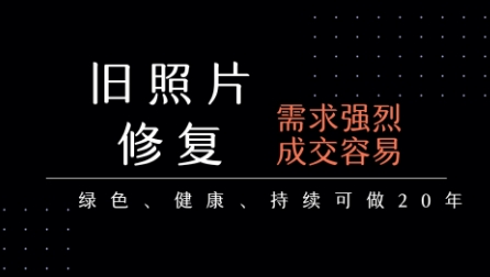 老照片修复项目,一单挣个29,长期稳定,月入5k-1w插图 老照片修复项目,一单挣个29,长期稳定,月入5k-1w