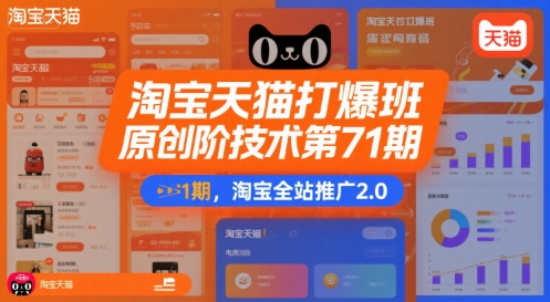 淘宝天猫打爆班原创高阶技术第71期,淘宝全站推广2.0插图 淘宝天猫打爆班原创高阶技术第71期,淘宝全站推广2.0