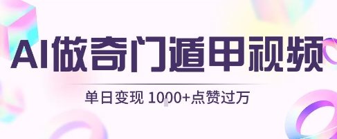 用AI制作奇门遁甲视频,单日变现1k+,条条点赞过万插图 用AI制作奇门遁甲视频,单日变现1k+,条条点赞过万