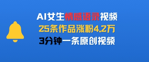AI女生情感语录视频,25条作品涨粉4.2W,3分钟一条原创视频插图 AI女生情感语录视频,25条作品涨粉4.2W,3分钟一条原创视频