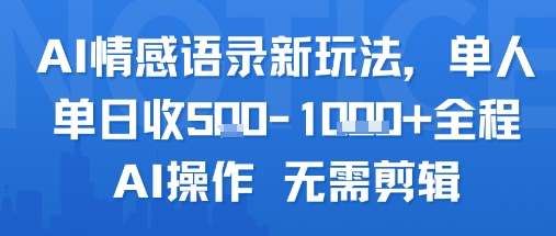 AI情感语录新玩法,单人单日收5张+全程AI操作 无需剪辑插图 AI情感语录新玩法,单人单日收5张+全程AI操作 无需剪辑
