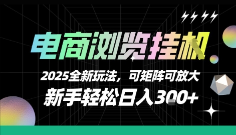 电商浏览挂G,2025全新玩法,新手轻松日入3张+可矩阵可放大【揭秘】插图 电商浏览挂G,2025全新玩法,新手轻松日入3张+可矩阵可放大【揭秘】