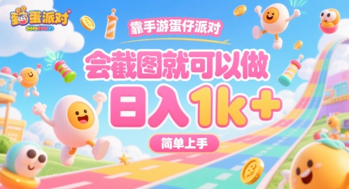 靠手游蛋仔派对,会截图就可以做,日入1k+,简单上手【揭秘】插图 靠手游蛋仔派对,会截图就可以做,日入1k+,简单上手【揭秘】