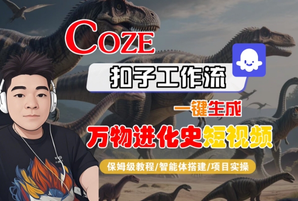 Coze扣子工作流一键生成万物进化史短视频,保姆级教程-智能体搭建-项目实操插图 Coze扣子工作流一键生成万物进化史短视频,保姆级教程-智能体搭建-项目实操