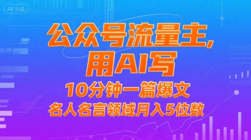 公众号流量主，用AI写，10分钟一篇爆文，名人名言领域月入5位数