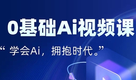 零基础AI视频特效变现全链课,7天掌握AI视频生产到流量转化闭环插图 零基础AI视频特效变现全链课,7天掌握AI视频生产到流量转化闭环