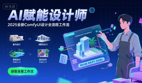 AI赋能设计师, 2025全新comfyui设计全流程工作流 ,室内-建筑-景观-美术,零基础直接上手插图 AI赋能设计师, 2025全新comfyui设计全流程工作流 ,室内-建筑-景观-美术,零基础直接上手