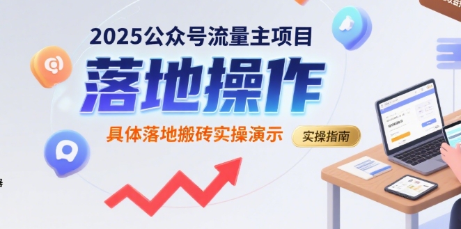 2025公众号流量主项目,具体落地搬砖实操演示插图 2025公众号流量主项目,具体落地搬砖实操演示