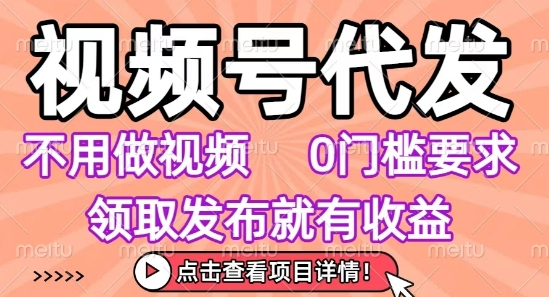 视频号代发,不用剪辑不用做视频,0门槛要求,领取发布就有收益,任务没有无上限,小白轻松上手【揭秘】插图 视频号代发,不用剪辑不用做视频,0门槛要求,领取发布就有收益,任务没有无上限,小白轻松上手【揭秘】