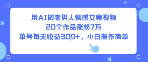 用AI做老男人情感文案视频,20个作品涨粉7W,单号每天收益3张+,小白操作简单插图 用AI做老男人情感文案视频,20个作品涨粉7W,单号每天收益3张+,小白操作简单