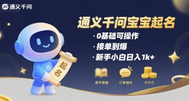 通义千问给宝宝起名 0基础可操作 接单到爆 新手小白日入1k+插图 通义千问给宝宝起名 0基础可操作 接单到爆 新手小白日入1k+