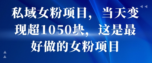 私域女粉项目,当天变现超1k,这是最好做的女粉项目,可放大操作插图 私域女粉项目,当天变现超1k,这是最好做的女粉项目,可放大操作