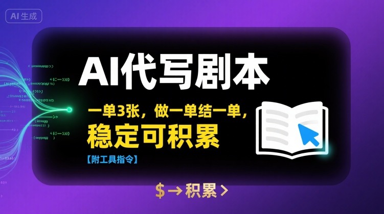 AI代写剧本,一单3张,做一单结一单,稳定可积累【附工具指令】插图 AI代写剧本,一单3张,做一单结一单,稳定可积累【附工具指令】
