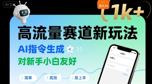 日入1k+的高流量赛道新玩法,AI指令生成,对新手小白友好【附带指令词】插图 日入1k+的高流量赛道新玩法,AI指令生成,对新手小白友好【附带指令词】