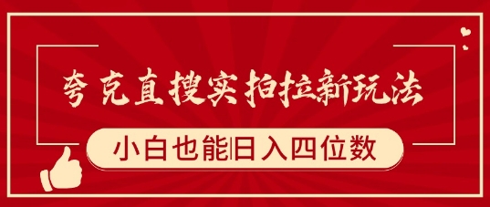 夸克直搜实拍拉新玩法,小白也可以日入四位数插图 夸克直搜实拍拉新玩法,小白也可以日入四位数