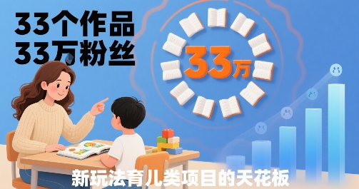 33个作品33W粉丝,育儿类项目的天花板,小白可操作插图 33个作品33W粉丝,育儿类项目的天花板,小白可操作