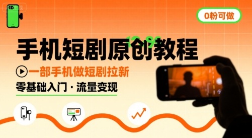 手机短剧原创教程,教你一部手机做短剧拉新,0粉可做插图 手机短剧原创教程,教你一部手机做短剧拉新,0粉可做