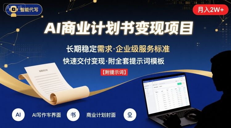 AI代写商业计划书,月入2W+,主打长期稳定,快速变现【附提示词】插图 AI代写商业计划书,月入2W+,主打长期稳定,快速变现【附提示词】