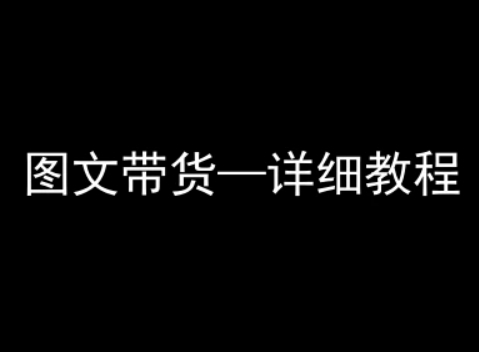 抖音图文带货详细教程，简单易上手，小白都能学会