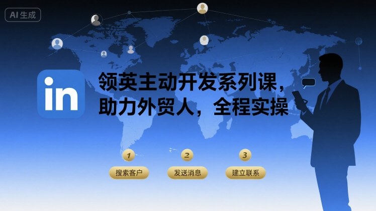 领英主动开发系列课,助力外贸人,全程实操插图 领英主动开发系列课,助力外贸人,全程实操