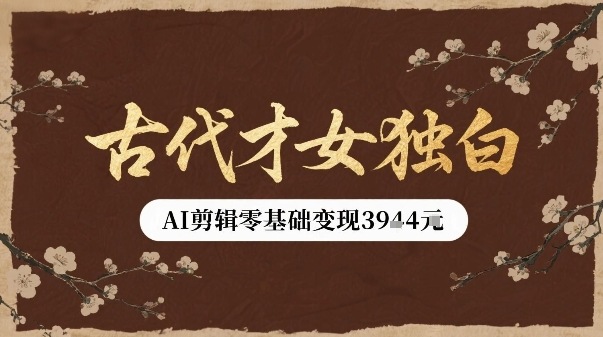 古代才女独白视频新玩法单条视频变现多张,AI剪辑零基础即可上手插图 古代才女独白视频新玩法单条视频变现多张,AI剪辑零基础即可上手